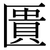 匱: Serifenschrift (Songti/Mingti)