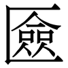 匳: Serifenschrift (Songti/Mingti) 匳: Serifenschrift (Songti/Mingti)