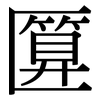 匴: Serifenschrift (Songti/Mingti)