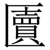 匵: Serifenschrift (Songti/Mingti)