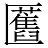 匶: Serifenschrift (Songti/Mingti) 匶: Serifenschrift (Songti/Mingti)