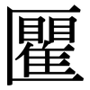 匷: Serifenschrift (Songti/Mingti) 匷: Serifenschrift (Songti/Mingti)