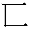 匸: Serifenschrift (Songti/Mingti)