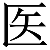 医: Serifenschrift (Songti/Mingti)