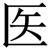 医: Serifenschrift (Songti/Mingti)