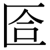 匼: Serifenschrift (Songti/Mingti)