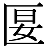 匽: Serifenschrift (Songti/Mingti)
