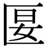 匽: Serifenschrift (Songti/Mingti)