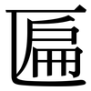 匾: Serifenschrift (Songti/Mingti)
