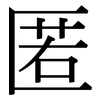 匿: Serifenschrift (Songti/Mingti)