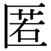 匿: Serifenschrift (Songti/Mingti)