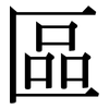 區: serif (Songti/Mingti) 區: serif (Songti/Mingti)
