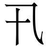 卂: Serifenschrift (Songti/Mingti) 卂: Serifenschrift (Songti/Mingti)