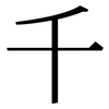 千: serif (Songti/Mingti) 千: serif (Songti/Mingti)