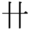卄: Serifenschrift (Songti/Mingti)