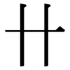 卄: Serifenschrift (Songti/Mingti)