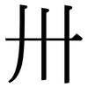 卅: Serifenschrift (Songti/Mingti)