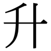 升: Serifenschrift (Songti/Mingti)