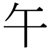 午: Serifenschrift (Songti/Mingti)