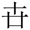 卋: Serifenschrift (Songti/Mingti) 卋: Serifenschrift (Songti/Mingti)