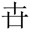 卋: Serifenschrift (Songti/Mingti)