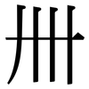 卌: Serifenschrift (Songti/Mingti)