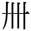 卌: Serifenschrift (Songti/Mingti)