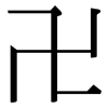 卍: Serifenschrift (Songti/Mingti)