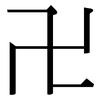 卍: Serifenschrift (Songti/Mingti)