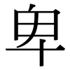 卑 卑
