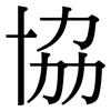 協: serif (Songti/Mingti) 協: serif (Songti/Mingti)