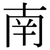 南: Serifenschrift (Songti/Mingti) 南: Serifenschrift (Songti/Mingti)