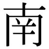 南: Serifenschrift (Songti/Mingti)