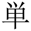 単: Serifenschrift (Songti/Mingti) 単: Serifenschrift (Songti/Mingti)