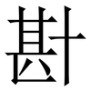 卙: Serifenschrift (Songti/Mingti) 卙: Serifenschrift (Songti/Mingti)
