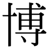 博: serif (Songti/Mingti) 博: serif (Songti/Mingti)