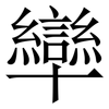 卛: Serifenschrift (Songti/Mingti) 卛: Serifenschrift (Songti/Mingti)