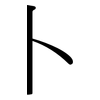 卜: Serifenschrift (Songti/Mingti)