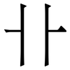 卝: Serifenschrift (Songti/Mingti) 卝: Serifenschrift (Songti/Mingti)