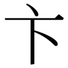 卞: Serifenschrift (Songti/Mingti)