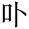 卟: Serifenschrift (Songti/Mingti)