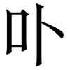 卟: Serifenschrift (Songti/Mingti)