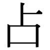 占: Serifenschrift (Songti/Mingti)