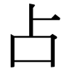 占: Serifenschrift (Songti/Mingti)