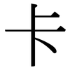 卡: Serifenschrift (Songti/Mingti) 卡: Serifenschrift (Songti/Mingti)