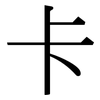 卡: Serifenschrift (Songti/Mingti)