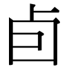 卣: Serifenschrift (Songti/Mingti)