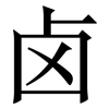 卤: Serifenschrift (Songti/Mingti) 卤: Serifenschrift (Songti/Mingti)
