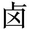 卤: Serifenschrift (Songti/Mingti)