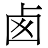 卥: Serifenschrift (Songti/Mingti) 卥: Serifenschrift (Songti/Mingti)